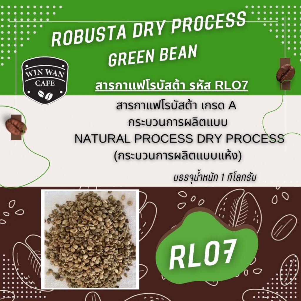 สารกาแฟโรบัสต้า รหัส RL07  Robusta Dry Process เกรด Aแพ็ค 1 Kg รหัส RL07