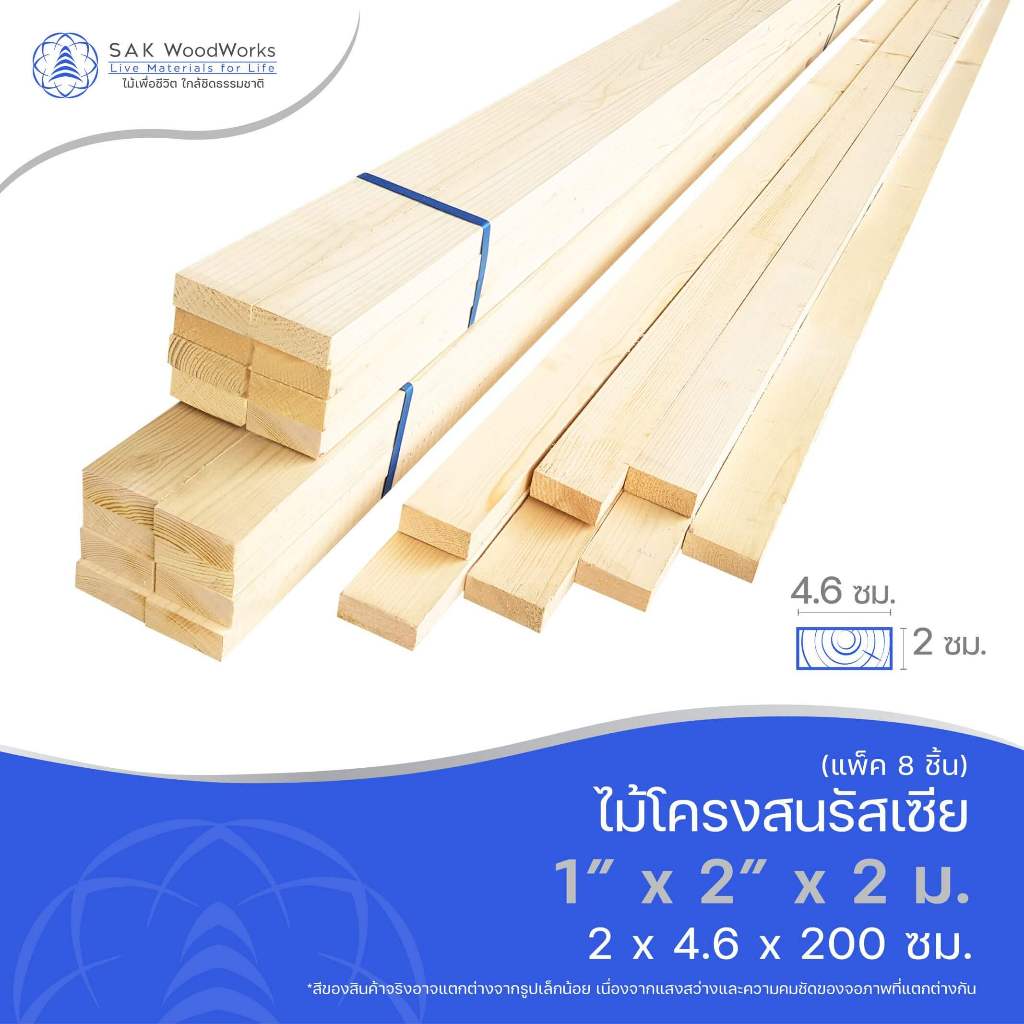 ไม้โครงสนรัสเซีย (Battens) ไม้สน ขนาด 2ซม. × 4.6ซม. × 2เมตร แพ็ค 8 ชิ้น ไม้จริง ทำชั้นวาง ไม้เฟอร์นิเจอร์ SAK WoodWorks