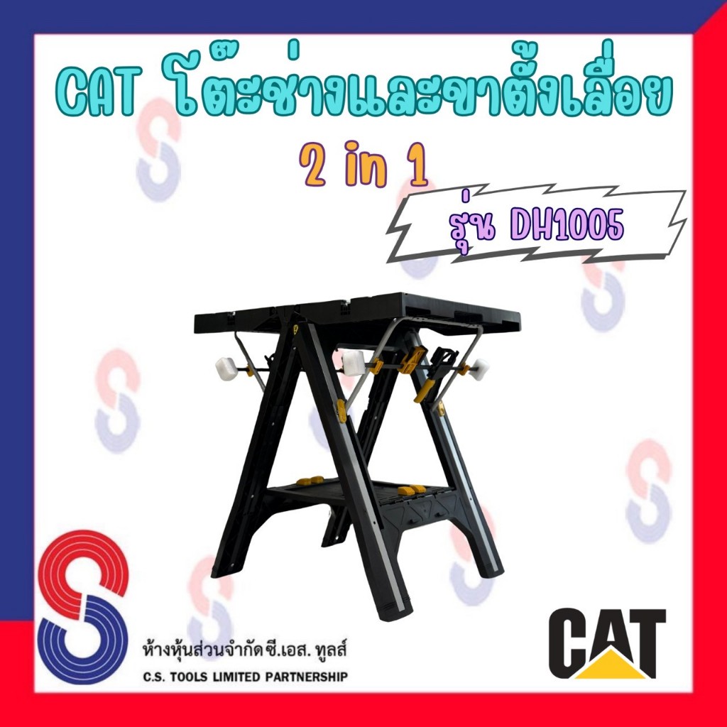 CAT โต๊ะช่างและขาตั้งเลื่อย แบบพับได้ 2 in 1 รุ่น DH1005 โต๊ะเครื่องมือช่าง โต๊ะช่าง คุณภาพสูง