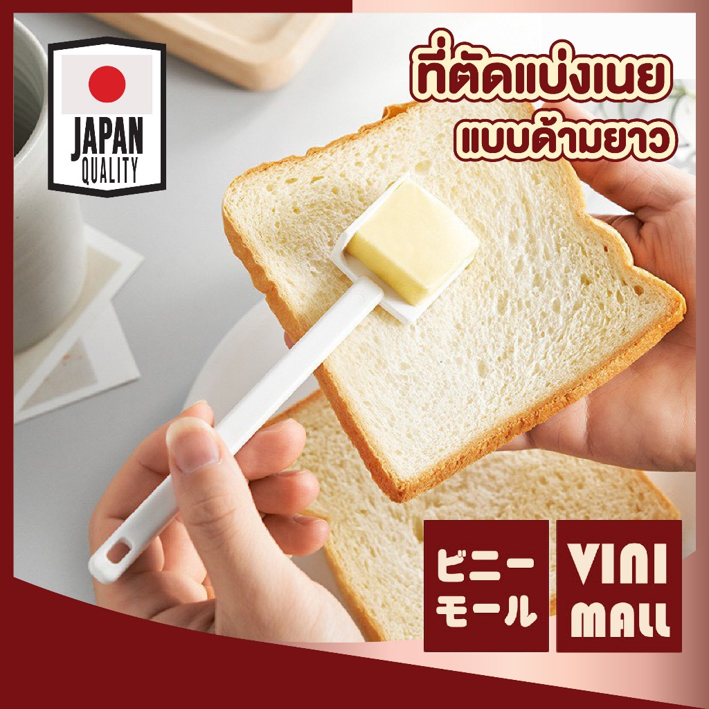 【VINIMALL คุณภาพดี】ที่ตัดเนย ด้ามยาว ดีไซน์จับถนัดมือ ทนร้อน ใช้งานสะดวก เนยไม่ติดใบมีด KM5163 S39