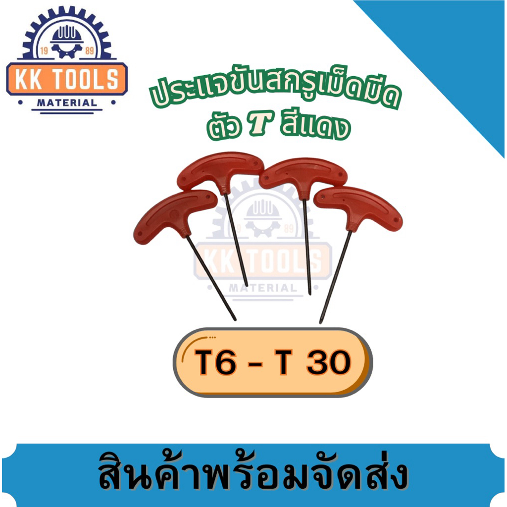 *พร้อมส่งในไทย* ประแจตัวT ประแจขันสกรูเม็ดมีด T6 - T30