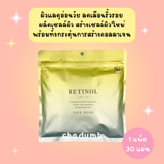 (ทอง)🌻หิ้วเอง พร้อมส่ง มาส์กหน้า RETINOL Face Mask จากญี่ปุ่…