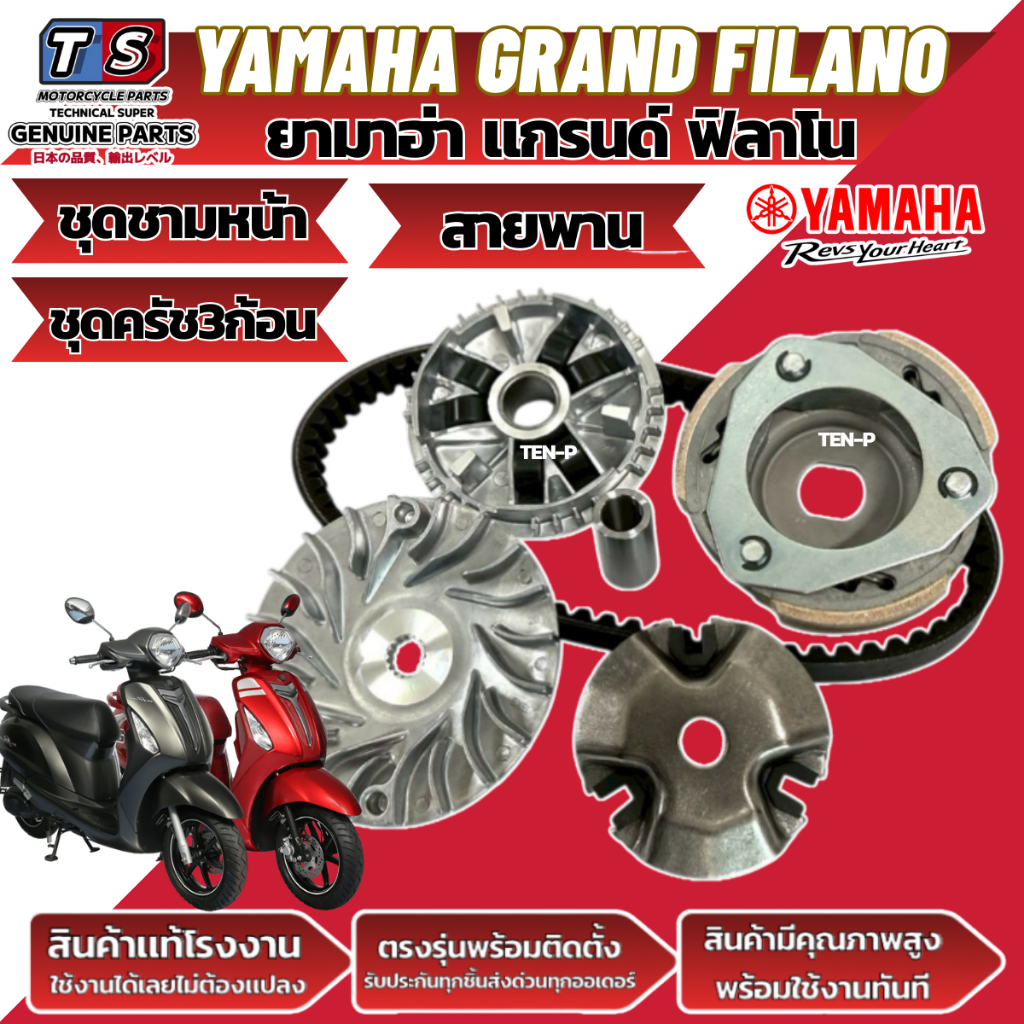 ชุดชามข้าง ชามเม็ด Yamaha Grand Filano 2015-17ชามหน้า สายพาน ครัช3ก้อน ยามาฮ่า แกรนด์ ฟีลาโน่