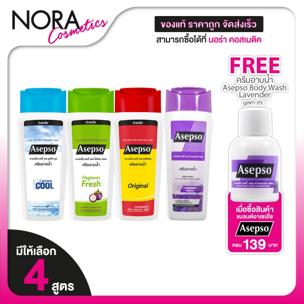 Asepso Body Wash Original/Hygienic Fresh/Soothing Cool/Lavender Fresh อาเซปโซ บอดี้ วอช