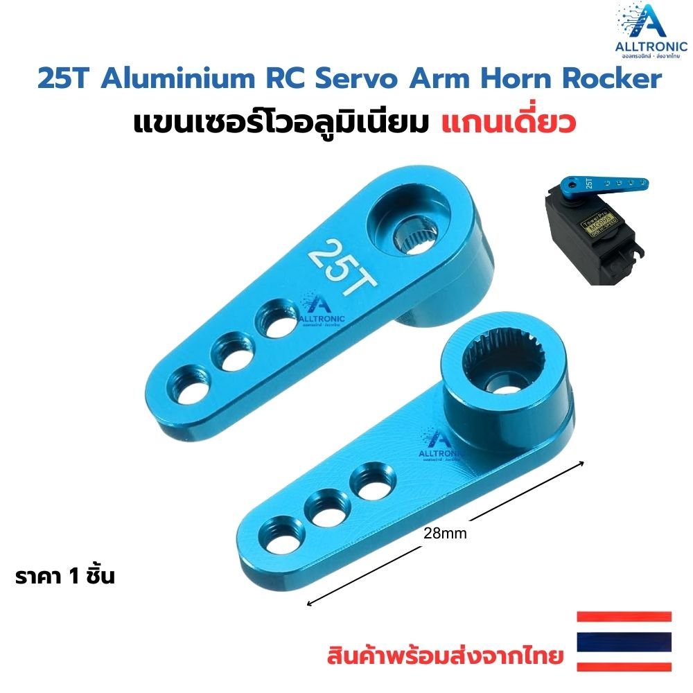 แขนเซอร์โวอลูมิเนียม แกนเดี่ยว 25T Aluminium RC Servo Arm Horn Rocker