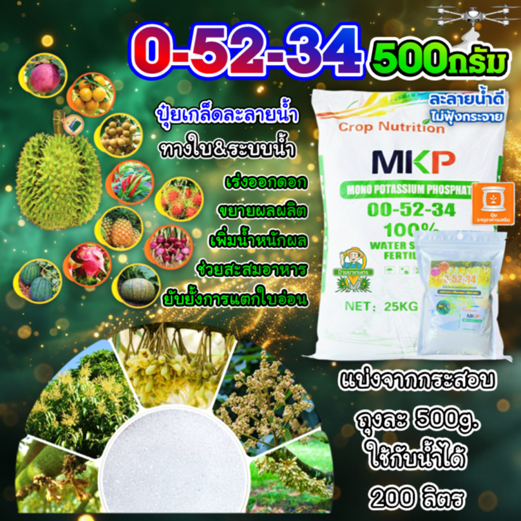 ปุ๋ยเกล็ด MKP 0-52-34 (500กรัม) โมโนโพแทสเซียมฟอสเฟต เร่งดอก สะสมอาหาร เพิ่มผล ยับยั้งการแตกใบอ่อน