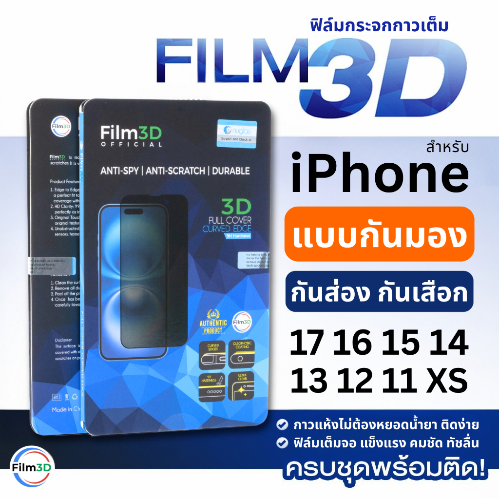 Film3D ฟิล์มกระจก สำหรับ iPhone กันมอง ขอบโค้ง เต็มจอ Privacy Premium Glass 17 16 15 14 13 12 11 X