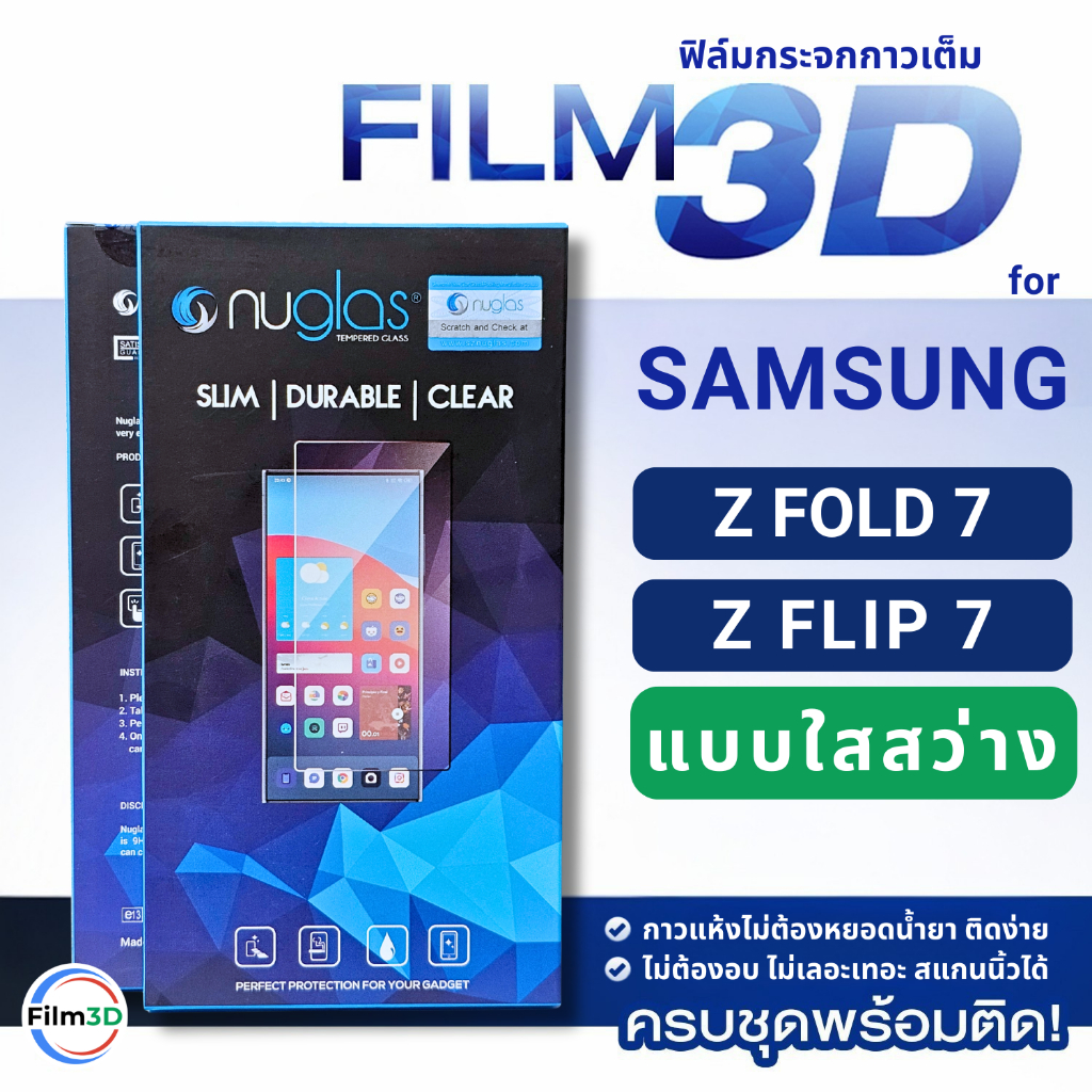 Film3D ฟิล์มกระจก กาวเต็ม for Samsung Z Fold Flip 7 แบบใส เต็มจอ สแกนนิ้วได้ เคสไม่ดัน ขอบไม่ดำ