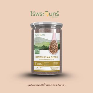 เมล็ดแฟลกซ์สีน้ำตาล   มีอย. เกรดพรีเมี่ยม แบรนด์ไร่พระจันทร์…