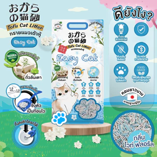 [ใหม่! 20 ลิตร] ทรายแมว Easy Cat อีซี่แคท ทรายแมวเต้าหู้ ธรรมชาติ ไร้ฝุ่น กลิ่นหอมฟุ้ง จับตัวเป็นก้อนไว ทิ้งชักโครกได้