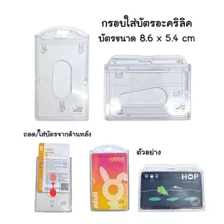 กรอบใส่บัตรอะคริลิคใส 8.6 * 5.4 ซม (848H,V) กรอบปิดหน้าแนวตั้งและแนวนอน กรอบบัตรพนักงาน