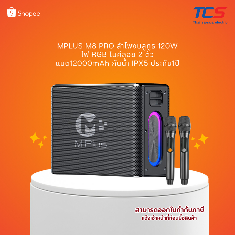 MPLUS M8 PRO ลำโพงบลูทูธ 120W ไฟ RGB ไมค์ลอย 2 ตัว แบต12000mAh กันน้ำ IPX5 ประกัน1ปี