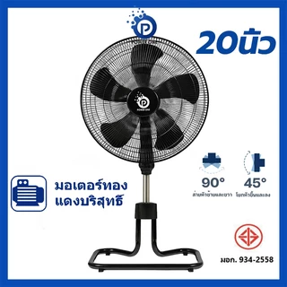 POWER ONE พัดลมอุตสาหกรรม(20 นิ้ว) พัดลมตั้งพื้น ลมแรงพิเศษ ขนาดใหญ่ แข็งแรง ร้านค้า หรือบ้านพัก