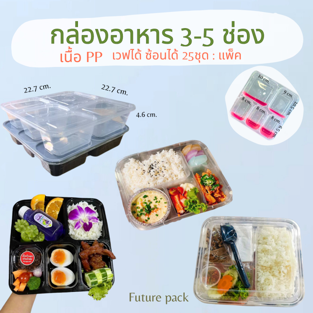 NL กล่องใส่อาหาร 3-5 ช่อง เวฟได้ (25ชุด/แพ็ค)