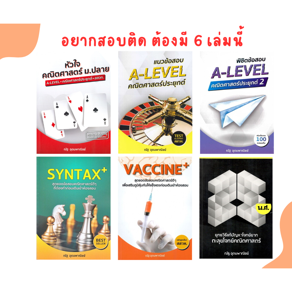 ชุดหนังสือสอบคณิตศาสตร์ A-LEVEL ณัฐ อุดมพาณิย์ อ่านเล่มไหนก่อน C111