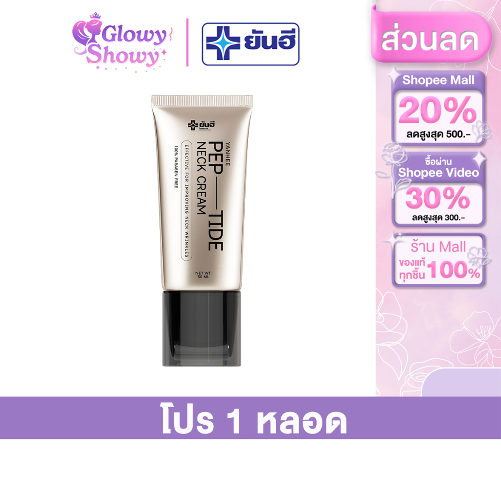 [ พร้อมส่ง ] 1 หลอด Yanhee Neck Cream 50ml. ยันฮี เปปไทด์ เนคครีม หัวกัวซา ครีมนวดกระชับคอ