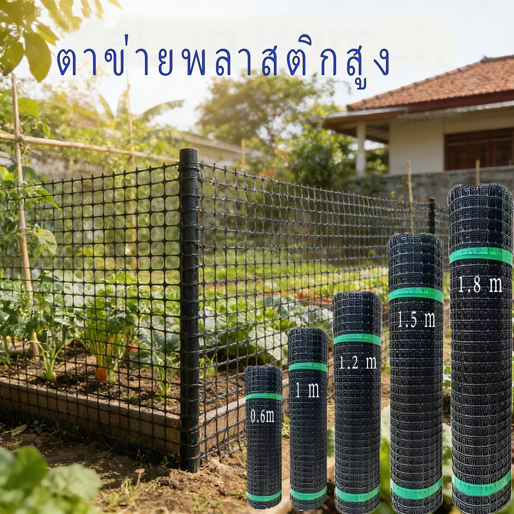ตาข่ายล้อมไก่ตาข่ายพลาสติก 50ม 🐔 รั้วสวน ตาข่ายกันนก ตาข่ายเลี้ยงไก่ 🌿 ตาข่ายระแนงรั้วผลไม้ ตาข่ายปีนป่าย ทนแดดทนฝน กันส