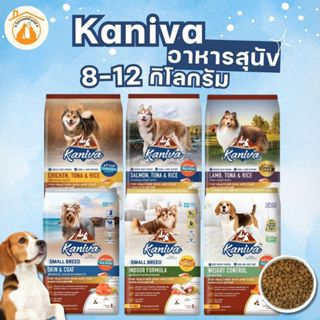 อาหารสุนัข คานิว่า กระสอบ Kaniva 5 สูตร 8-12kg อาหารสุนัข ชน…