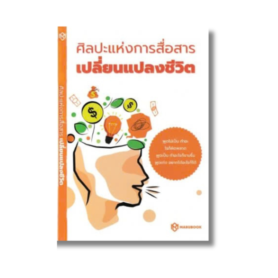 ศิลปะแห่งการสื่อสารที่เปลี่ยนชีวิต หนังสือทักษะการสื่อสารและจิตวิทยา สำหรับชีวิตและการทำงาน