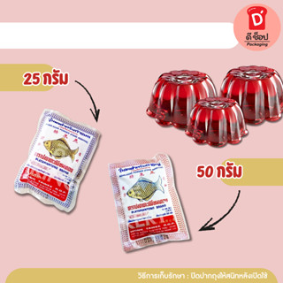 ผงวุ้น ตรา ปลาตะเพียน (เลือกซื้อในขนาด 25และ 50 กรัม) วุ้นผง…