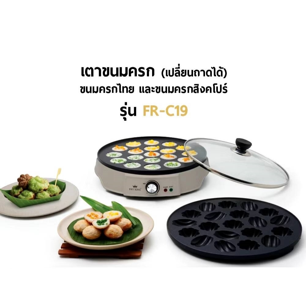 FRY KING เตาขนมครกสิงคโปร์ รุ่น FR-C19 แถม ถาดขนมครก และ ฝาปิด (เปลี่ยนถาดได้) 2 in 1 ***รุ่นใหม่ สีขาว(สีเบจ)***