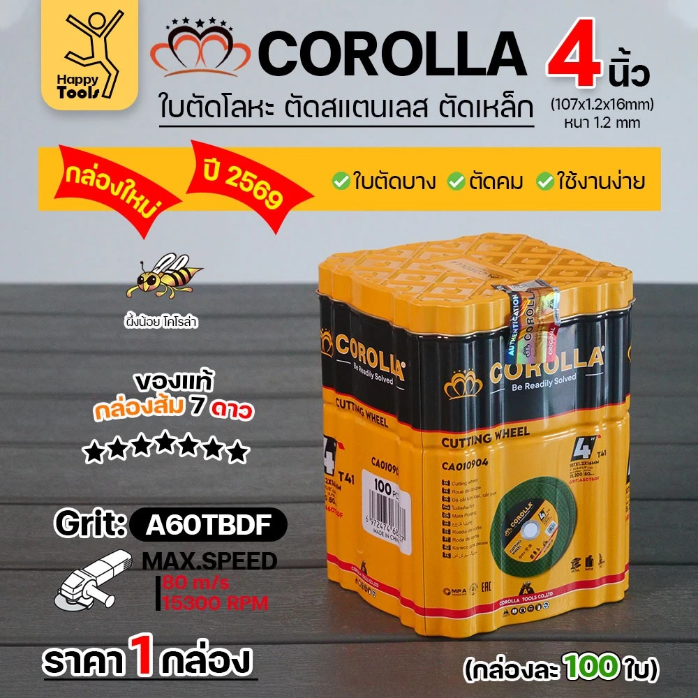 ใบตัดเหล็ก ตัดสเตนเลส 4 นิ้ว COROLLA 1.2 มิล ใย 2 ชั้น เกรดพรีเมียม 1กล่องมี 100แผ่น
