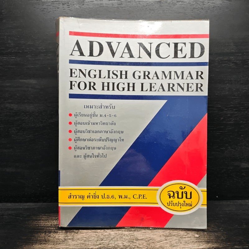 Advanced English Grammar For High Learner - สำราญ คำยิ่ง 🏷️1150149
