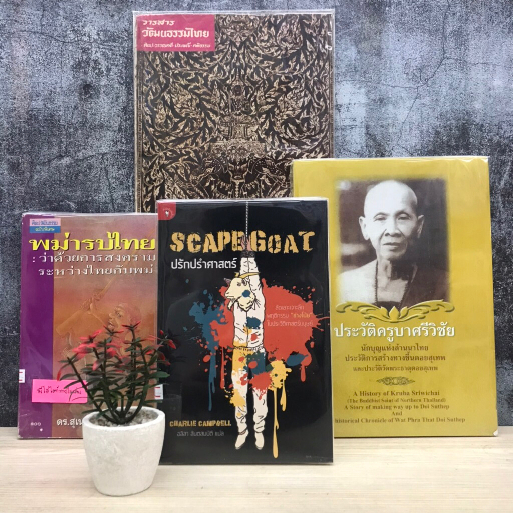 พม่ารบไทย V0808 ปรักปรำศาสตร์ V0809 ประวัติครูบาศรีวิชัย V0810 วารสารวัฒนธรรมไทย V0811