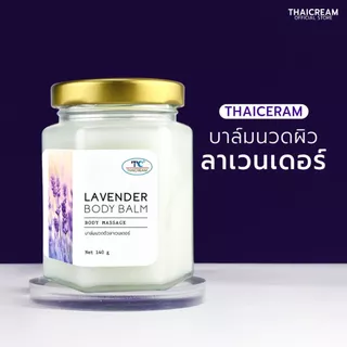 Thaicream ลาเวนเดอร์ บาล์มนวดตัว นวดอโรม่า นวดตัว นวดเท้า ไทยครีม Natural Lavender Body Balm สปา