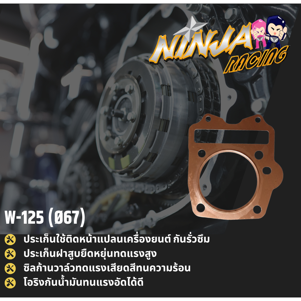 ประเก็นมอเตอร์ไซค์ NINJA W-125 (Ø67)