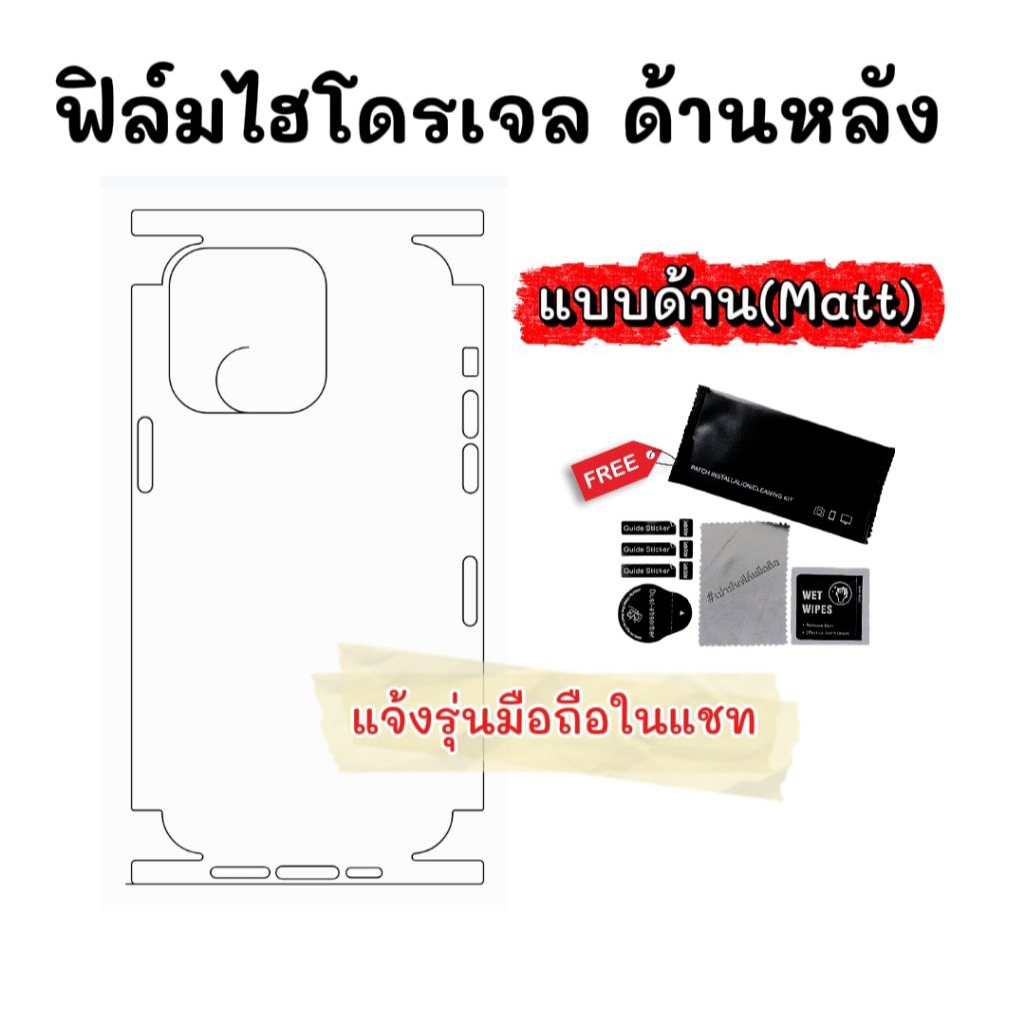ฟิล์มหลังไฮโดรเจล แบบด้าน เหมาะสำหรับมือถือทุกรุ่น