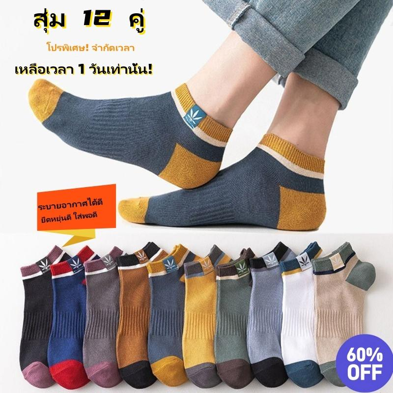 {สีสุ่ม} ถุงเท้าข้อสั้น ระบายอากาศ ยืดได้เยอะ ราคาถูก ฟรีไซร์ ถุงเท้าผ้าฝ้ายนุ่ม สําหรับผู้ชายและผู้หญิง แพ็ค12คู่ WJ014
