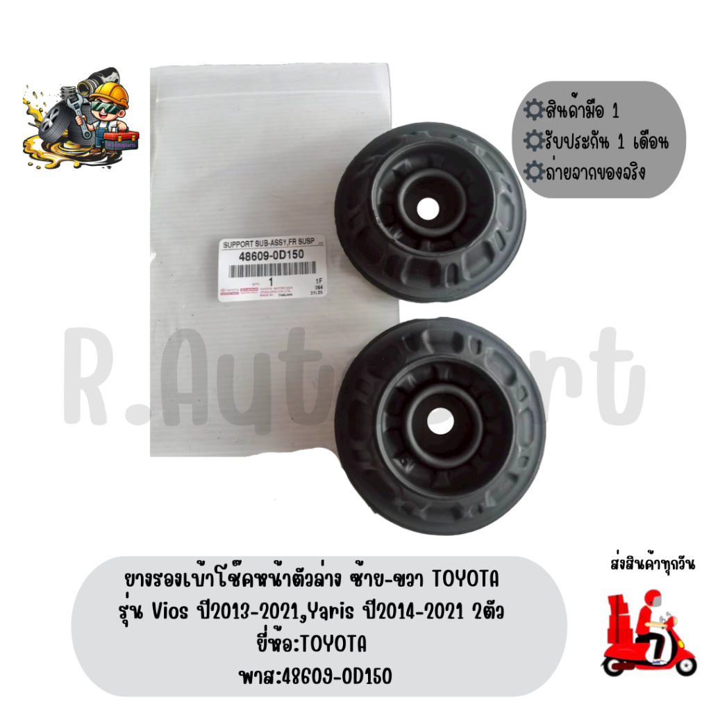 ยางรองเบ้าโช๊คหน้าตัวล่าง ซ้าย-ขวา TOYOTA รุ่น VIOS ปี2013-2021 , YARIS ปี2014-2021 2ตัว ยี่ห้อ TOYO