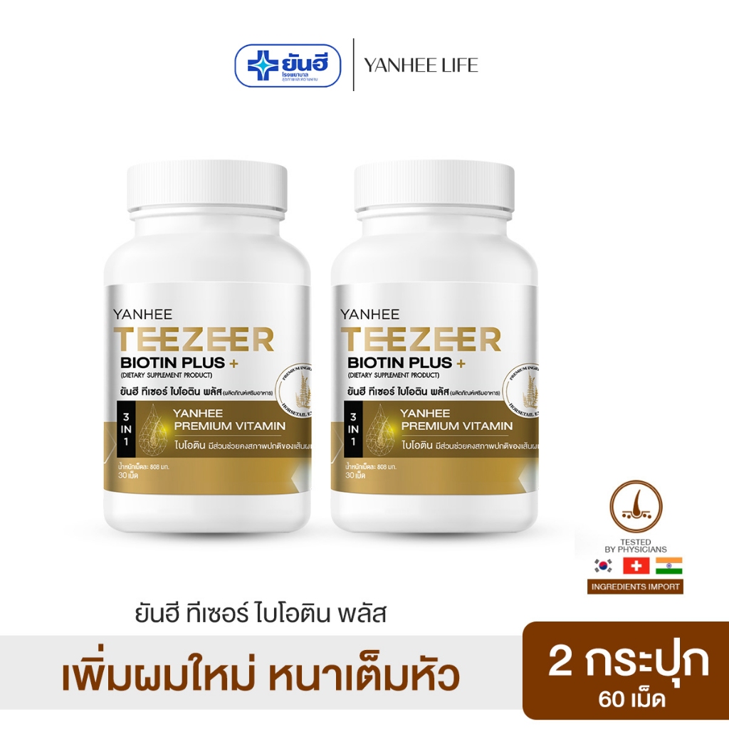 Yanhee Teezeer Biotin Plus | วิตามินผม ยันฮี ไบโอติน 2 กระปุก | วิตามินบำรุงเส้นผมสูตรเข้มข้น ช่วยกระตุ้นผมขึ้นใหม่