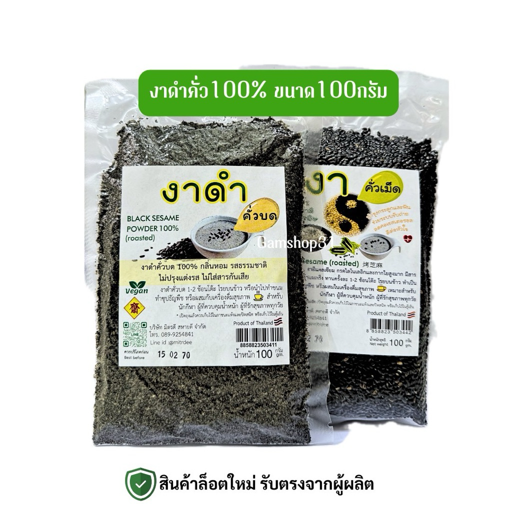 นิมิตดี งาดำคั่วบด/คั่วเม็ด ขนาด100กรัม คั่วสุก พร้อมทาน