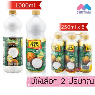 (ยกแพ็ค ขวดเล็ก) กะทิขวด กะทิ 100% เรียลไทย Real THAI / อัมพ…