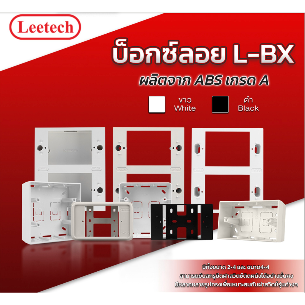 บ็อกซ์ลอย L-BX บล็อกซ์ลอย Leetech 2x4 4x4 ใช้ติดตั้งฝาสวิทช์ และฝาเต้ารับ โดยวิธีติดตั้งลอยตัว มีหลากหลายรูปทรง
