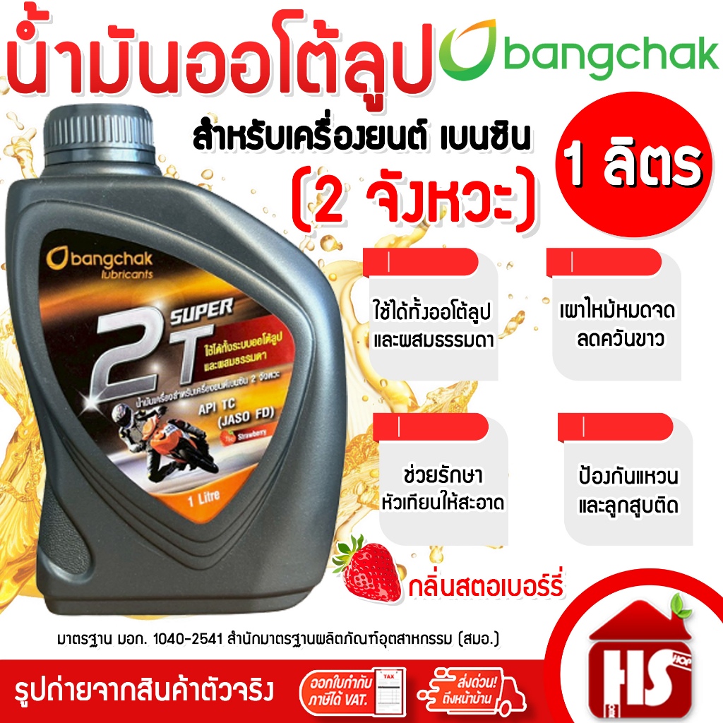 Bangchak บางจาก น้ำมันออโต้ลูป 2T น้ำมัน น้ำมันเครื่องเบนซิน 2 จังหวะ บรรจุ 1 ลิตร (กลิ่นสตอเบอว์รี่)