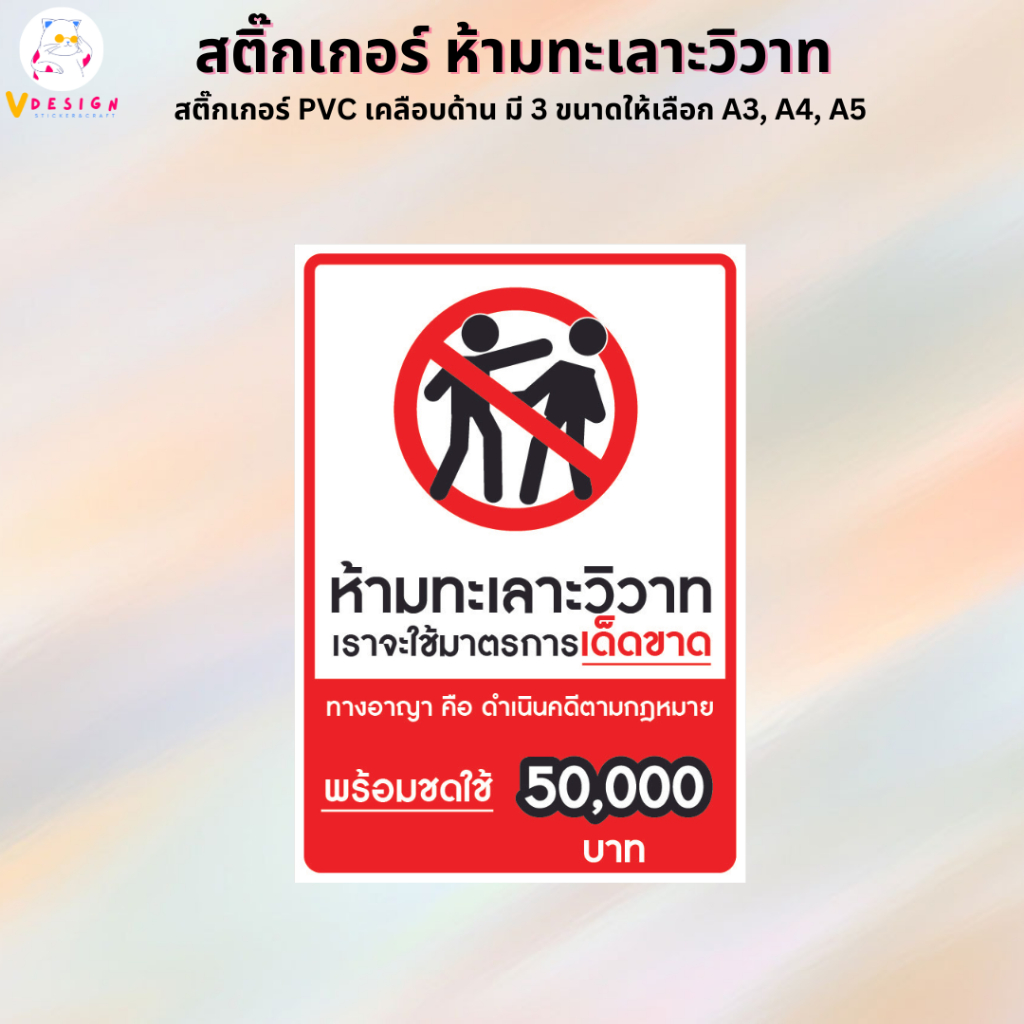 สติ๊กเกอร์ ห้ามทะเลาะวิวาท สติ๊กเกอร์ป้ายห้าม สติ๊กเกอร์ PVC งานพิมพ์ เคลือบด้าน อย่างดี มี 3 ขนาดให้เลือก A3 / A4 / A5