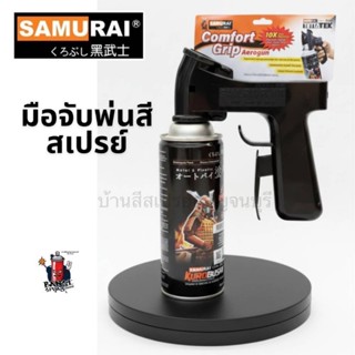 มือจับพ่นสี SG-360 Spray Gun 2-Way ปืนพ่นสี ซามูไร คุโรบุชิ …