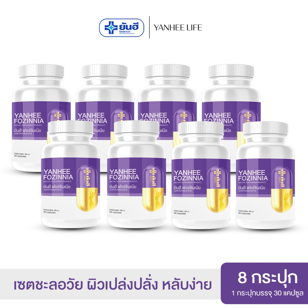 Yanhee Fozinnia  |4 กระปุก|  ยันฮี ฟอร์ซินเนีย วิตามินวัยทอง