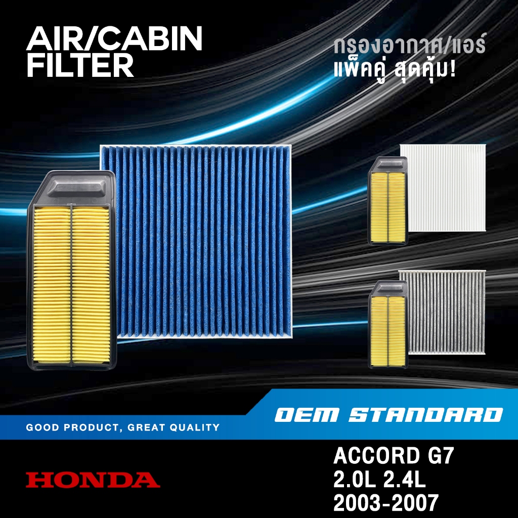 [แพ็คคู่] กรองอากาศ + กรองแอร์ HONDA ACCORD G7 2.0L 2.4L ปลาวาฬ ปี 2003-2007 ฮอนด้า แอคคอร์ด#RAA+SDA
