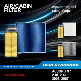 [แพ็คคู่] กรองอากาศ + กรองแอร์ HONDA ACCORD G7 2.0L 2.4L ปลา…