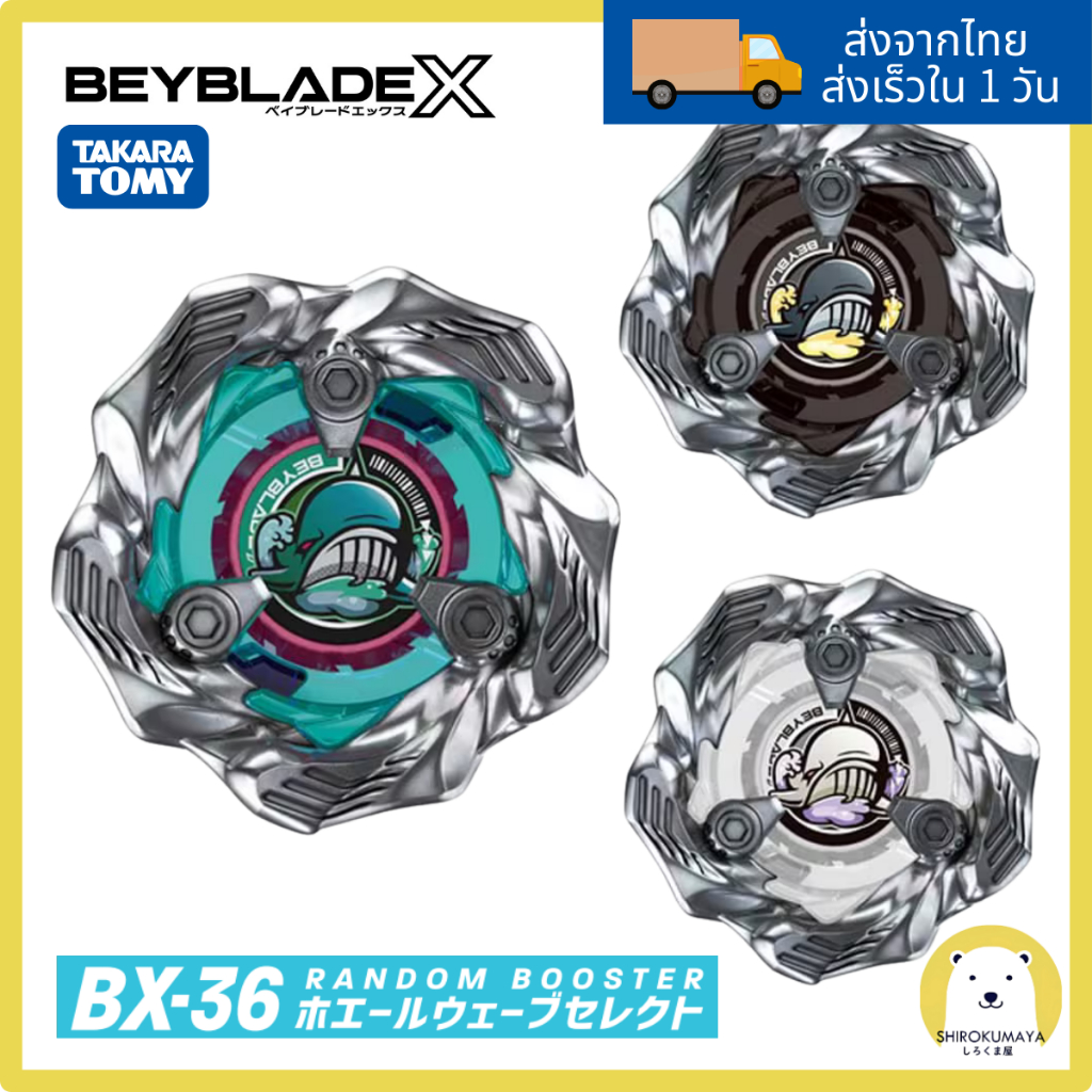 พร้อมส่งจากไทย Beyblade X BX-36 Random Booster Whale Wave (สุ่ม 1 จาก 3 แบบ) ของแท้ Takara Tomy