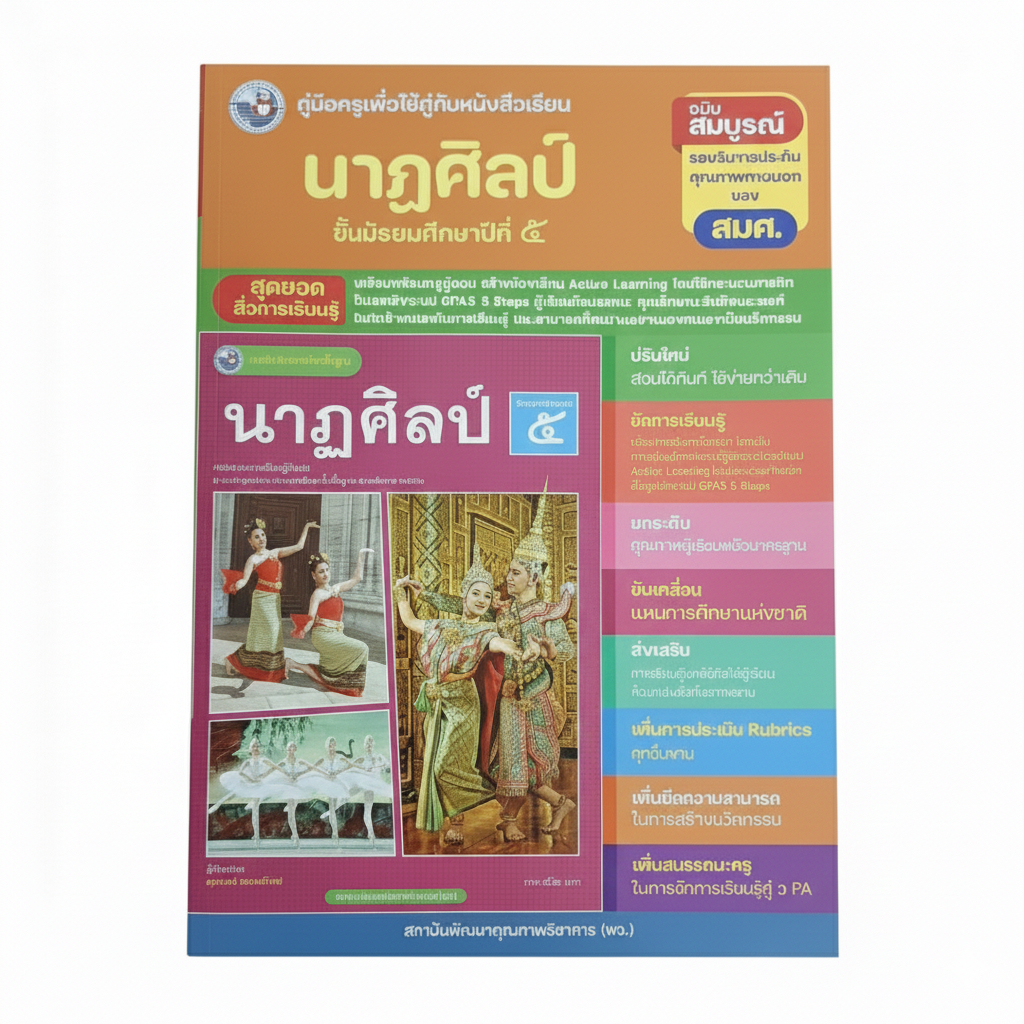 คู่มือครู นาฏศิลป์ ม.5 | Active Learning GPAS 5 Steps ฉบับสมบูรณ์ รับรองคุณภาพ สพฐ.