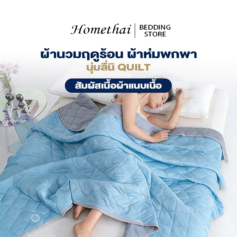 HT ผ้าห่ม ผ้าห่มไหมเย็น ผ้านวมเย็น นุ่มลื่น 5ฟุต/6.5ฟุต/7.5ฟุต/ BLANKET  เหมาะกับหน้าร้อน-ห้องแอร์ ผ้าห่มพกพา