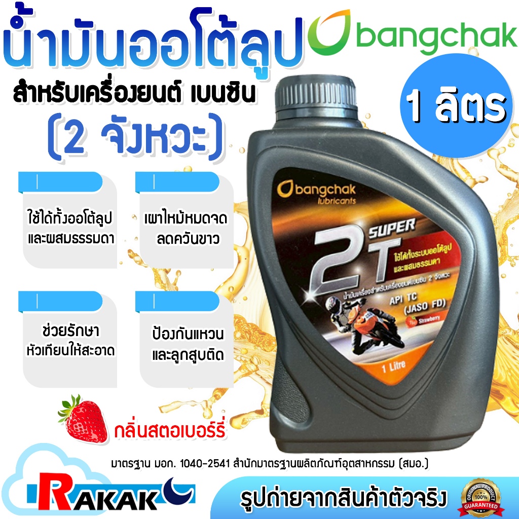 Bangchak บางจาก น้ำมันออโต้ลูป 2T น้ำมัน น้ำมันเครื่องเบนซิน 2 จังหวะ บรรจุ 1 ลิตร (กลิ่นสตอเบอว์รี่