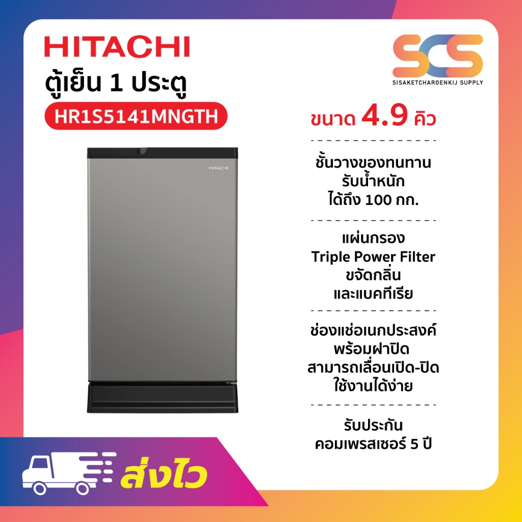 HITACHI  ตู้เย็น 1 ประตู ขนาด 4.9 คิว สีเงิน รุ่น HR1S5141MNGTH