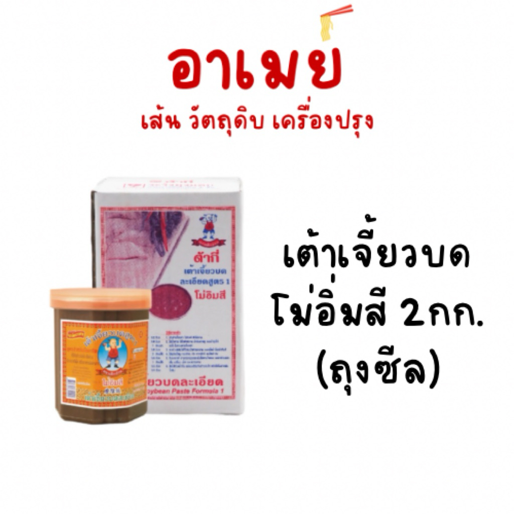 ต้ากี่ เต้าเจี้ยวบดละเอียดสูตร1โม่อิ่มสี ตราเด็กอ้วน 1กก.