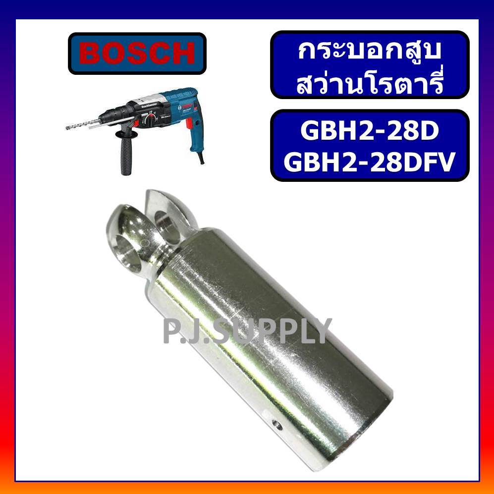 🔥กระบอกสูบ มีเนียม GBH2-28D GBH2-28DFV BOSCH กระบอกสูบ สว่านโรตารี่ GBH2-28D กระบอกสูบ 2-28D 2-28DFV